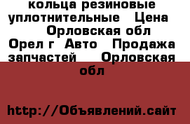 кольца резиновые уплотнительные › Цена ­ 3 - Орловская обл., Орел г. Авто » Продажа запчастей   . Орловская обл.